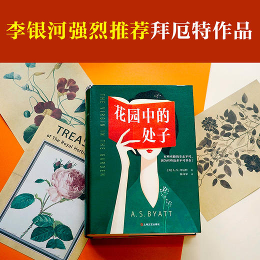 花园中的处子（李银河推崇、王安忆妒忌的文学泰斗拜厄特，不可不读的女性成长史诗！中文版初次面世）  商品图4