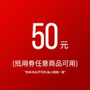 直播间专享-50元抵用券满699使用（除秒杀商品外任意商品可用/限量100张，每人限拍1张）领券三日内有效，使用后不退 商品缩略图0
