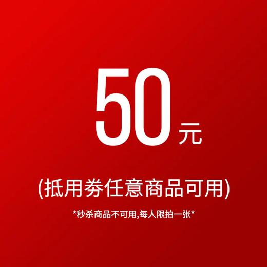 直播间专享-50元抵用券满699使用（除秒杀商品外任意商品可用/限量100张，每人限拍1张）领券三日内有效，使用后不退 商品图0
