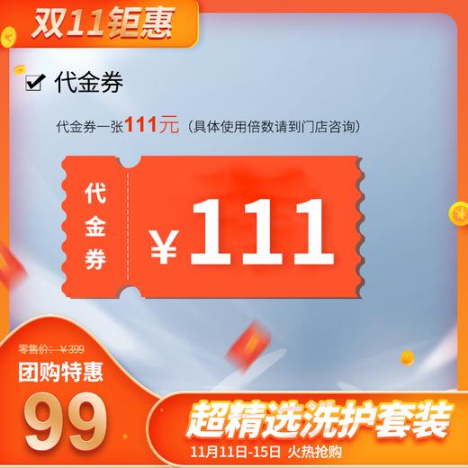 99元抢双11团购  | 超精选洗护套装 商品图3