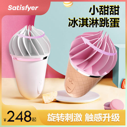 德国Satisfyer Sweet Treat小甜甜冰淇淋跳蛋女用成人情趣用品 商品图0