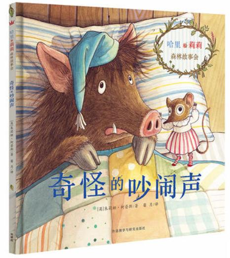 哈里和莉莉森林故事会:奇怪的吵闹声 商品图1