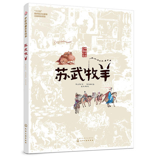 中国戏曲启蒙绘本 苏武牧羊 商品图1