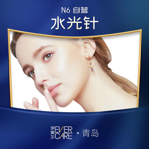 N6水光针【狂欢特惠_青岛伊美尔年终狂欢盛典】 商品图0