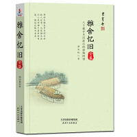 同人阁-雅舍忆旧全集 商品图0