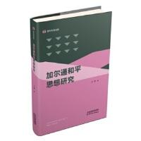 青年学者文库-加尔通和平思想研究