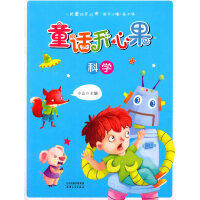 童话开心果.科学