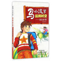 马小波罗玩转时空（4册）险境探秘 危机时刻 迷你世界 回到过去 商品图2