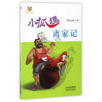 动物自立童话·小狐狸离家记