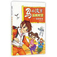 马小波罗玩转时空（4册）险境探秘 危机时刻 迷你世界 回到过去 商品图3