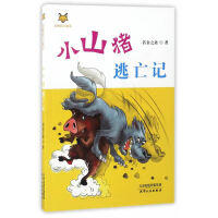 动物自立童话·小山猪逃亡记