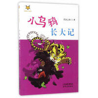 动物自立童话·小乌鸦长大记