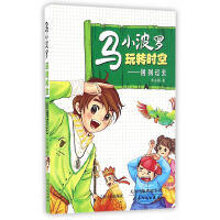 马小波罗玩转时空（4册）险境探秘 危机时刻 迷你世界 回到过去 商品图4