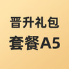 合伙人晋升礼包套餐A5 商品缩略图0