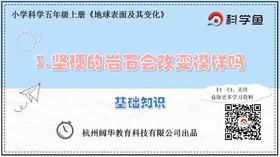 5.3.3《坚硬的岩石会改变模样吗》基础课程