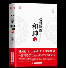 双面诡臣和珅传