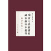 南京大学图书馆藏古籍珍本丛刊·稿钞本卷 商品缩略图0