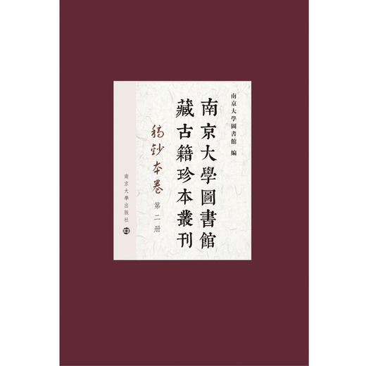 南京大学图书馆藏古籍珍本丛刊·稿钞本卷 商品图0