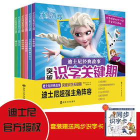 迪士尼经典故事突破识字关键期（全6册）