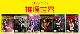 2010《推理世界》合集