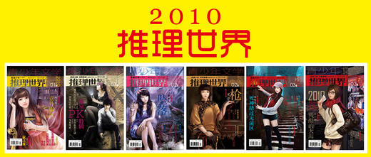 2010《推理世界》合集 商品图0