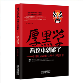 中国成功的心理术与处世术