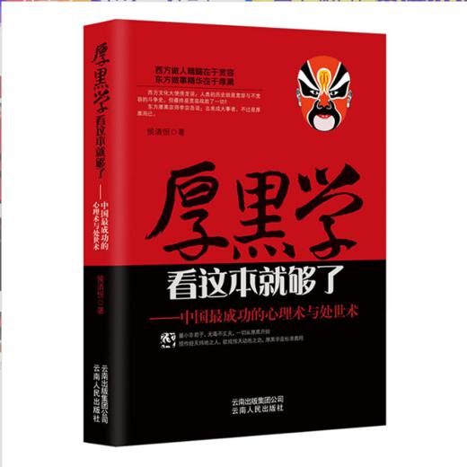 中国成功的心理术与处世术 商品图0