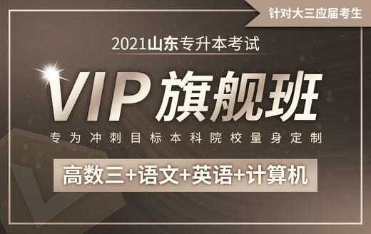 【第一轮】山东基础精讲课-语文试听课 商品图0