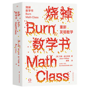 烧掉数学书:重新发明数学