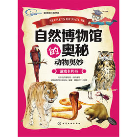 自然博物馆的奥秘·动物奥妙