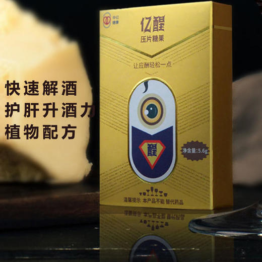 【药科大学研发】亿醒解酒片   植物活性肽配方   上市公司出品 商品图1