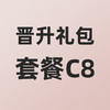 小熊大咖晋升礼包套餐C8 商品缩略图0