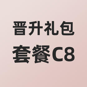 小熊大咖晋升礼包套餐C8