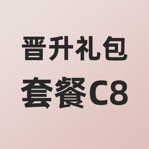小熊大咖晋升礼包套餐C8 商品图0