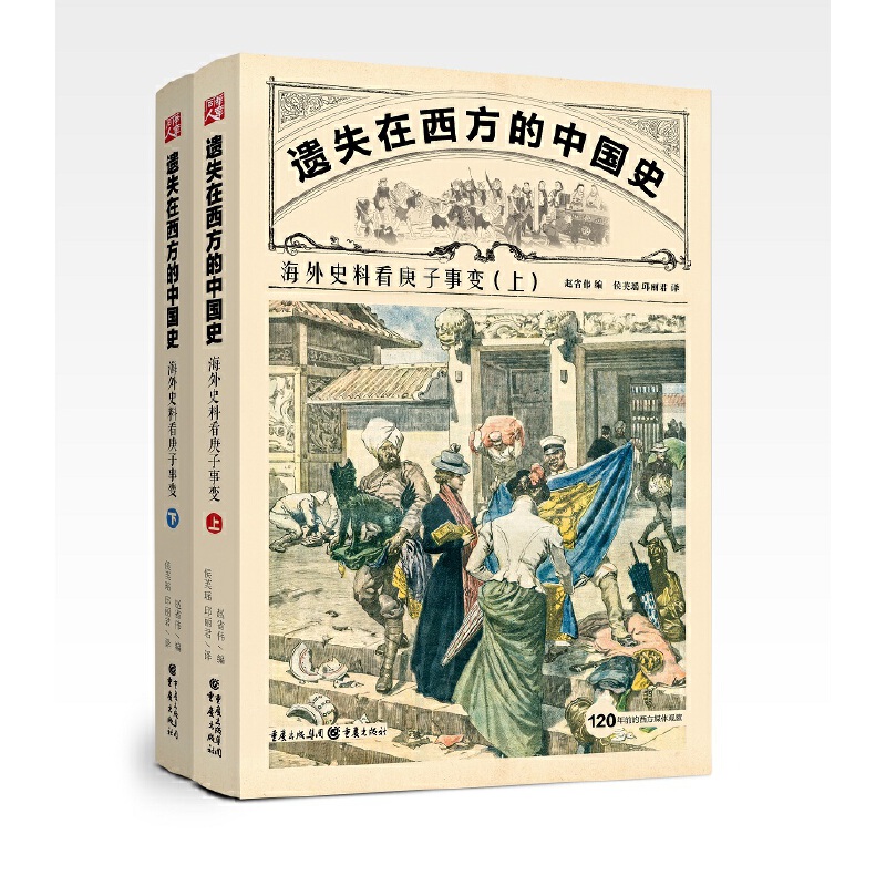 遗失在西方的中国史：海外史料看庚子事变
