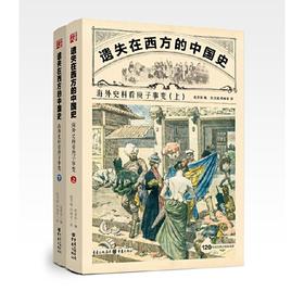 遗失在西方的中国史：海外史料看庚子事变