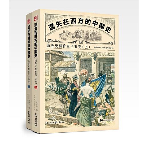 遗失在西方的中国史：海外史料看庚子事变 商品图0