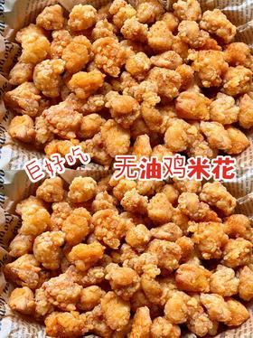 空气炸锅 | 比M记🍔还好吃的外酥里嫩鸡米花🍗