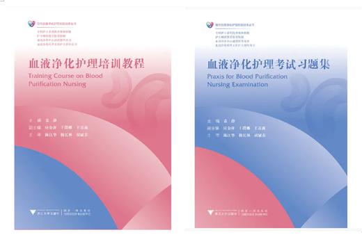 血液净化护理套装共2册  血液净化护理培训教程+血液净化护理考试习题集 商品图0