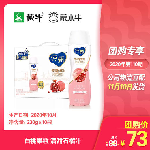 纯甄果粒轻酪乳白桃石榴味风味酸牛乳PET瓶230g×10瓶 商品图0