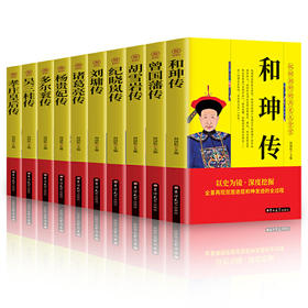 历史名人人物传记（全十册）