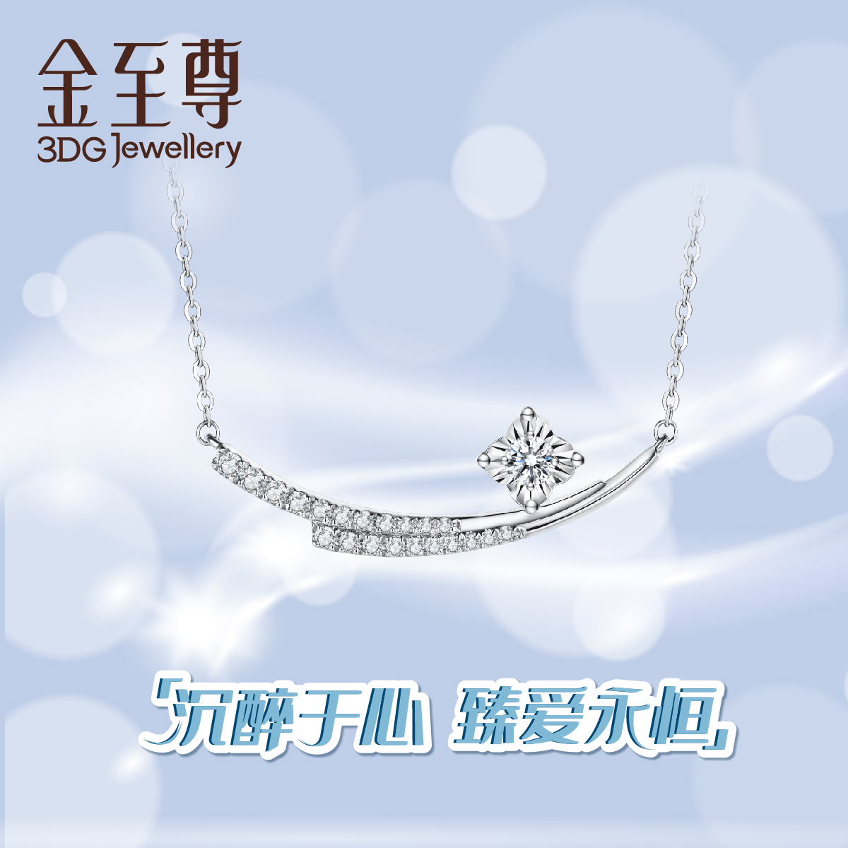 金至尊珠宝「铂金闪醉 pt starry shimmer」钻饰系列许凯同款钻石项链