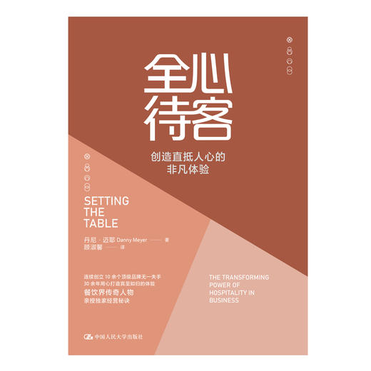 全心待客：创造直抵人心的非凡体验 商品图1