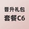 小熊大咖晋升礼包套餐C6 商品缩略图0