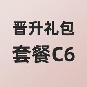 小熊大咖晋升礼包套餐C6