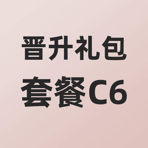 小熊大咖晋升礼包套餐C6 商品图0