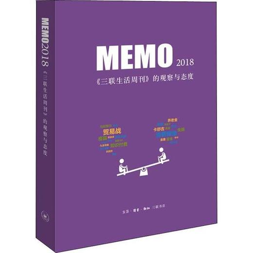 赠品勿拍|MEMO2018 《三联生活周刊》的观察与态度 商品图0