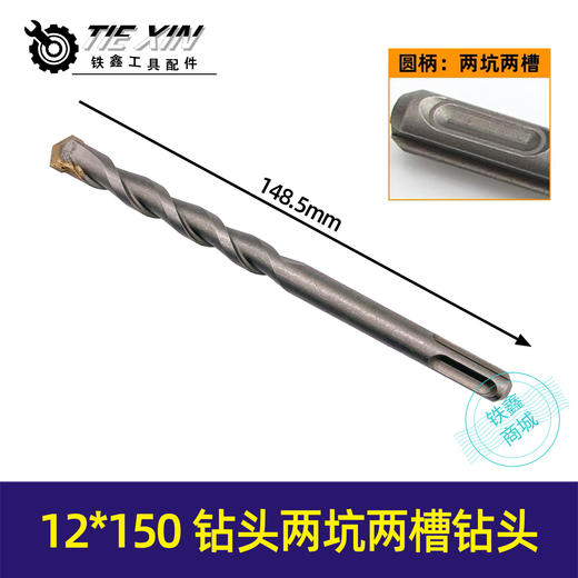 【货号01051】12*150钻头两坑两槽钻头 商品图0