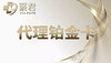 聚君代理铂金卡 商品缩略图0