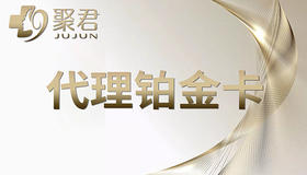 聚君代理铂金卡